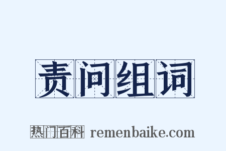 责问组词是什么意思的图片